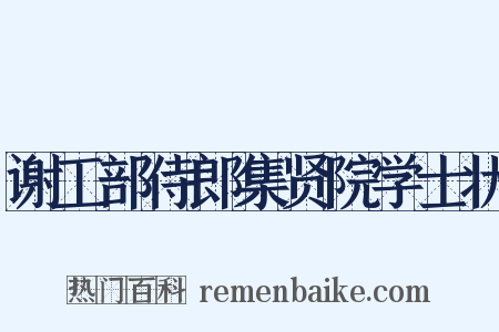 谢工部侍郎集贤院学士状是什么意思的图片